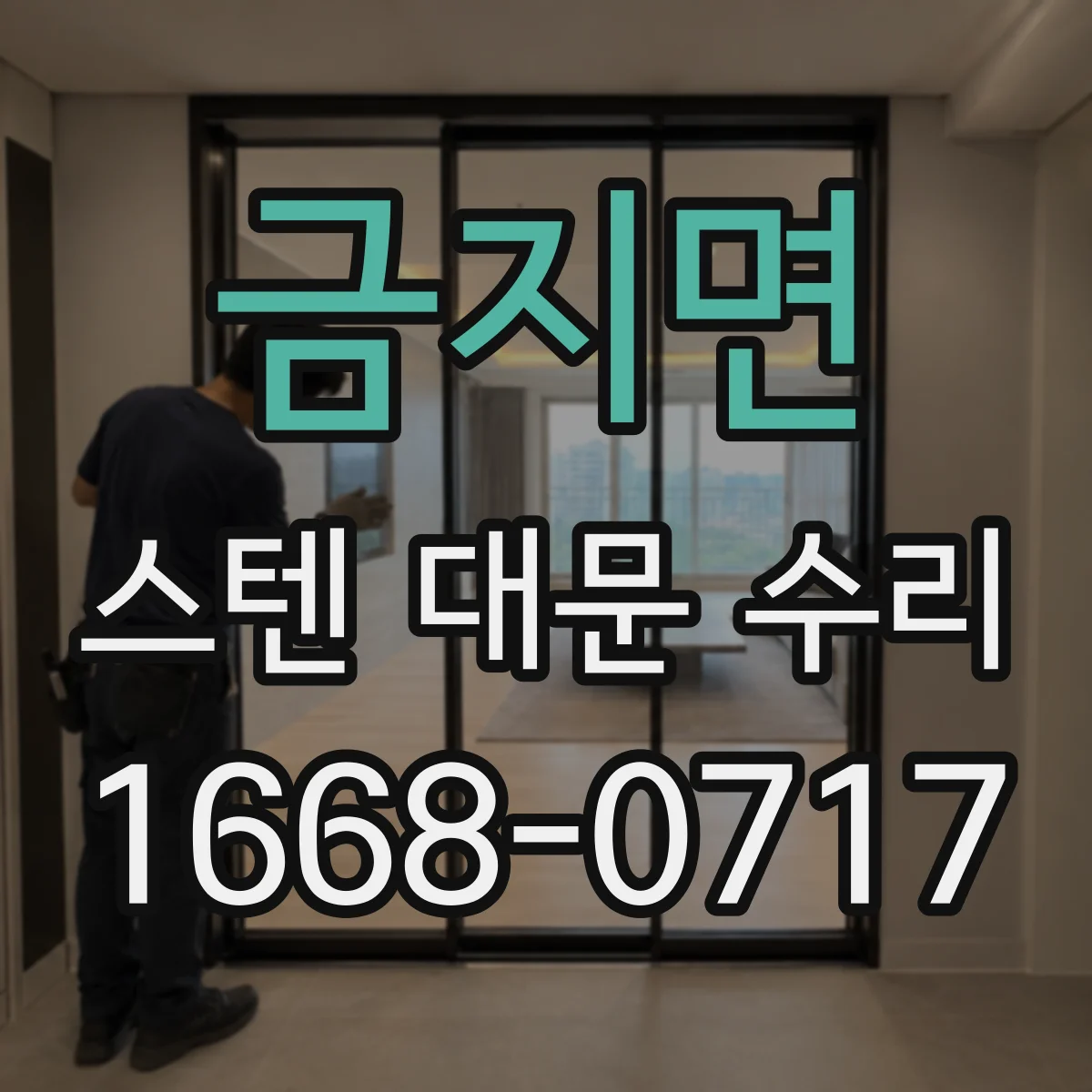 금지면 스텐 대문 수리