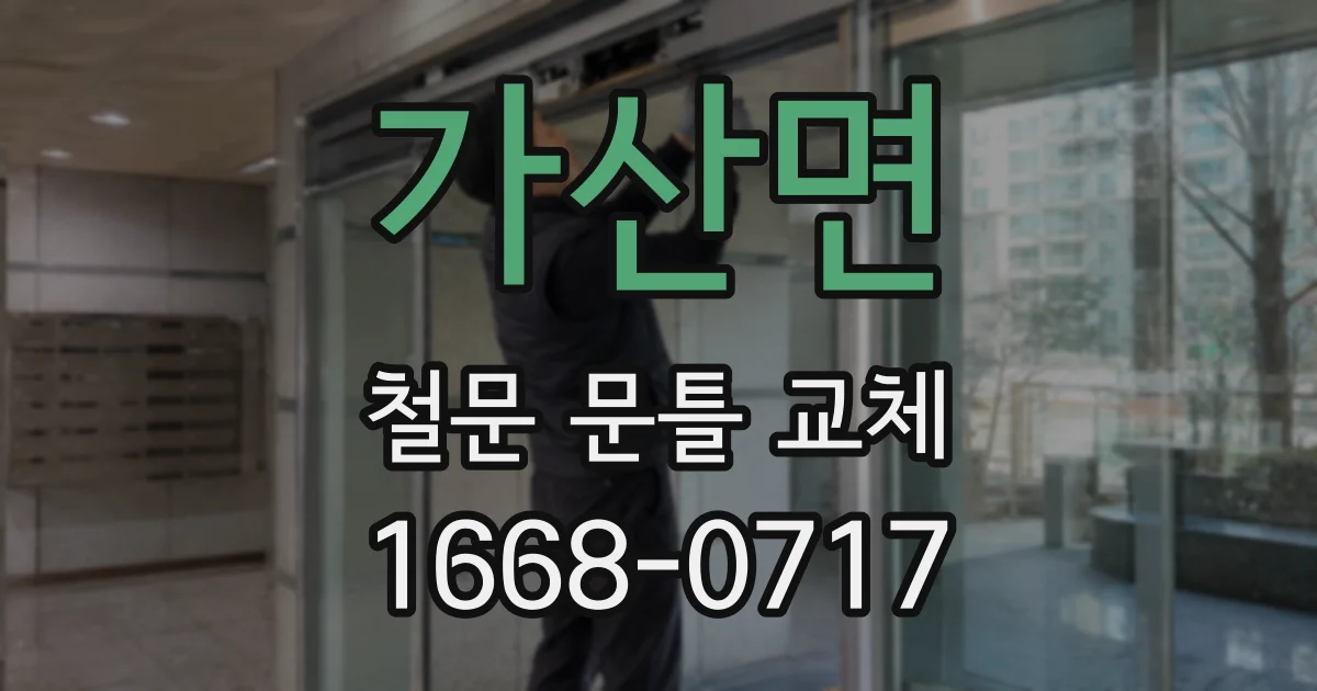 가산면 철문 문틀 교체