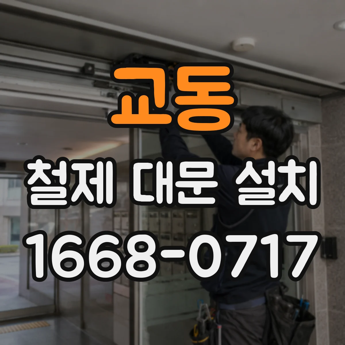 교동 철제 대문 설치