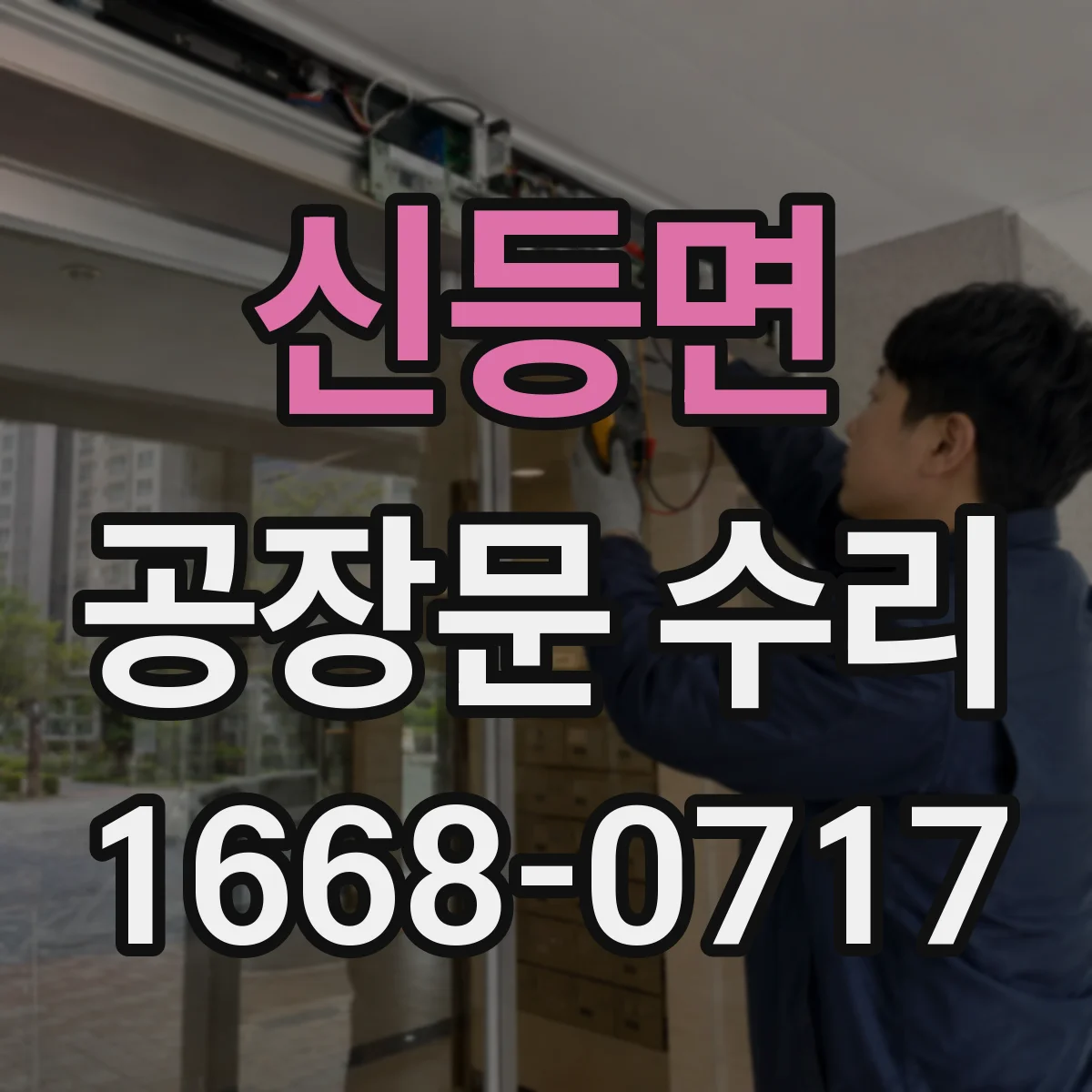 신등면 공장문 수리
