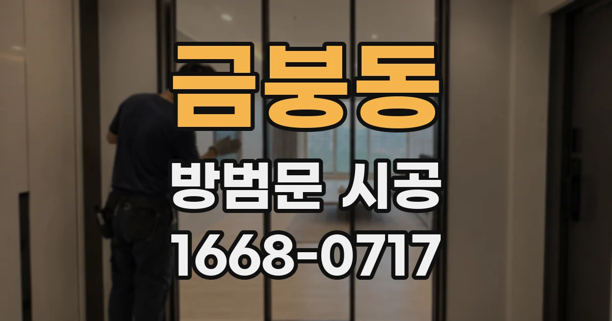 금붕동 방범문 시공