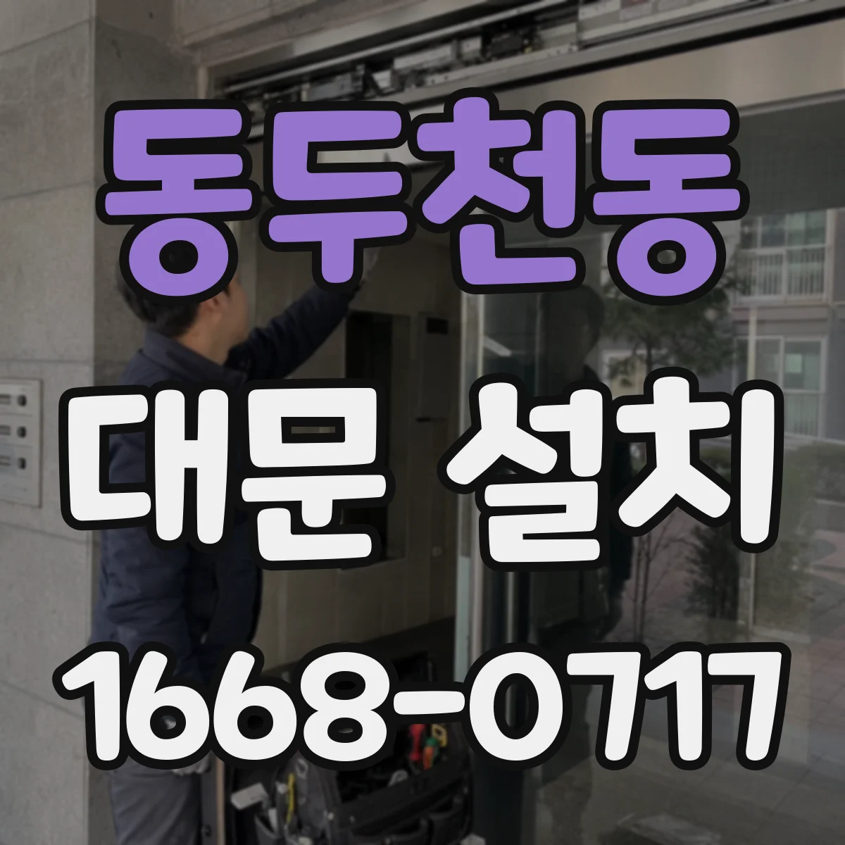 동두천동 대문 설치