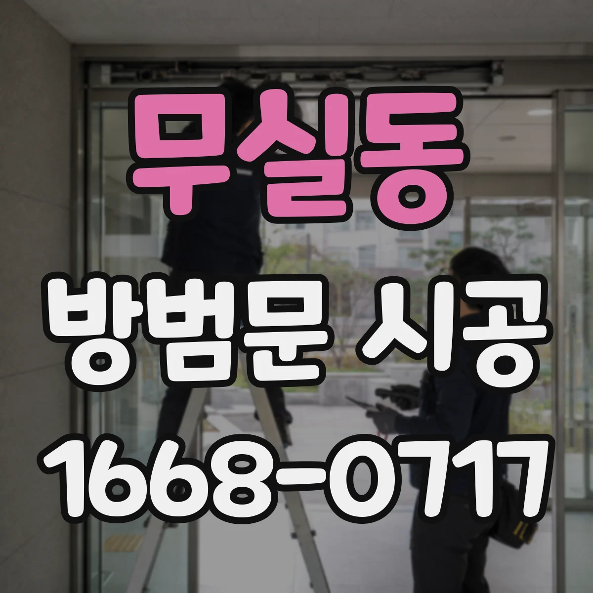 무실동 방범문 시공