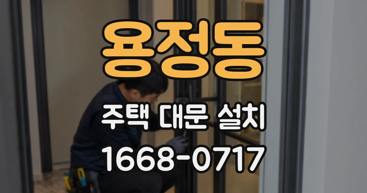 용정동 주택 대문 설치