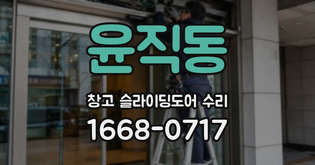 윤직동 창고 슬라이딩도어 수리