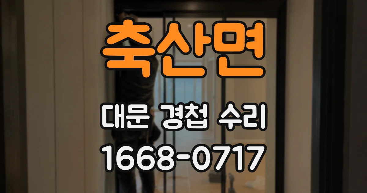 축산면 대문 경첩 수리