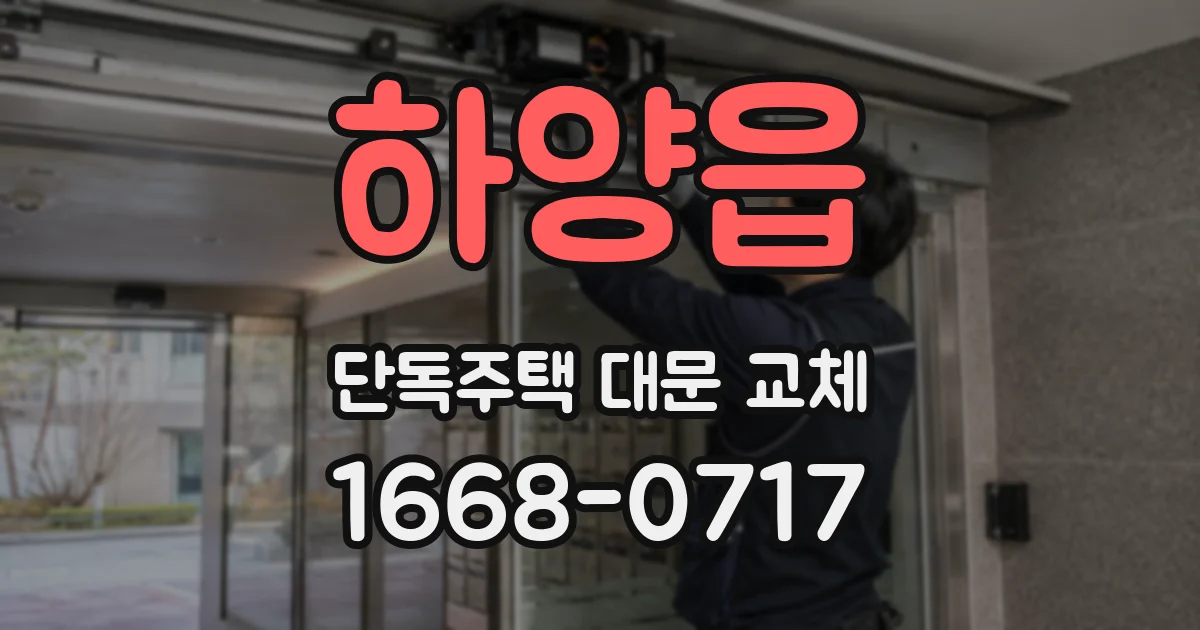 하양읍 단독주택 대문 교체