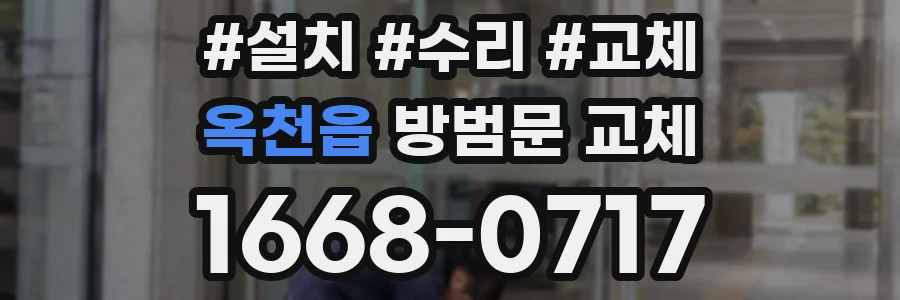옥천읍 방범문 교체