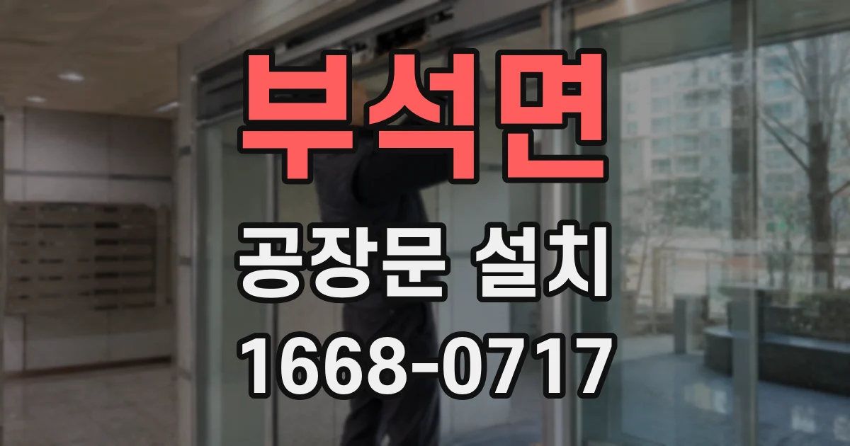 부석면 공장문 설치