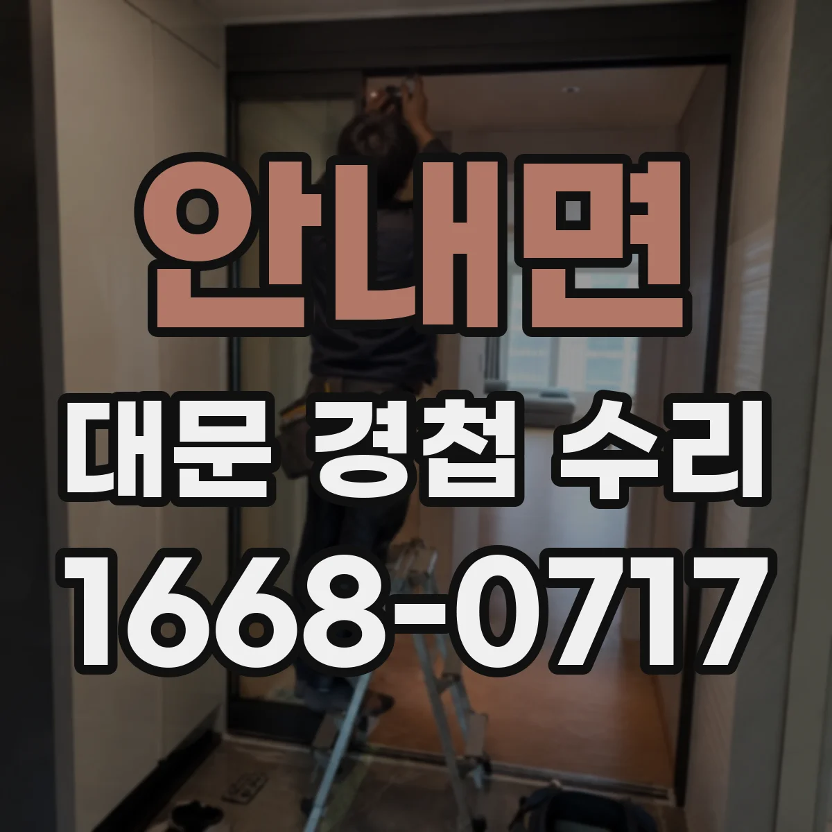 안내면 대문 경첩 수리