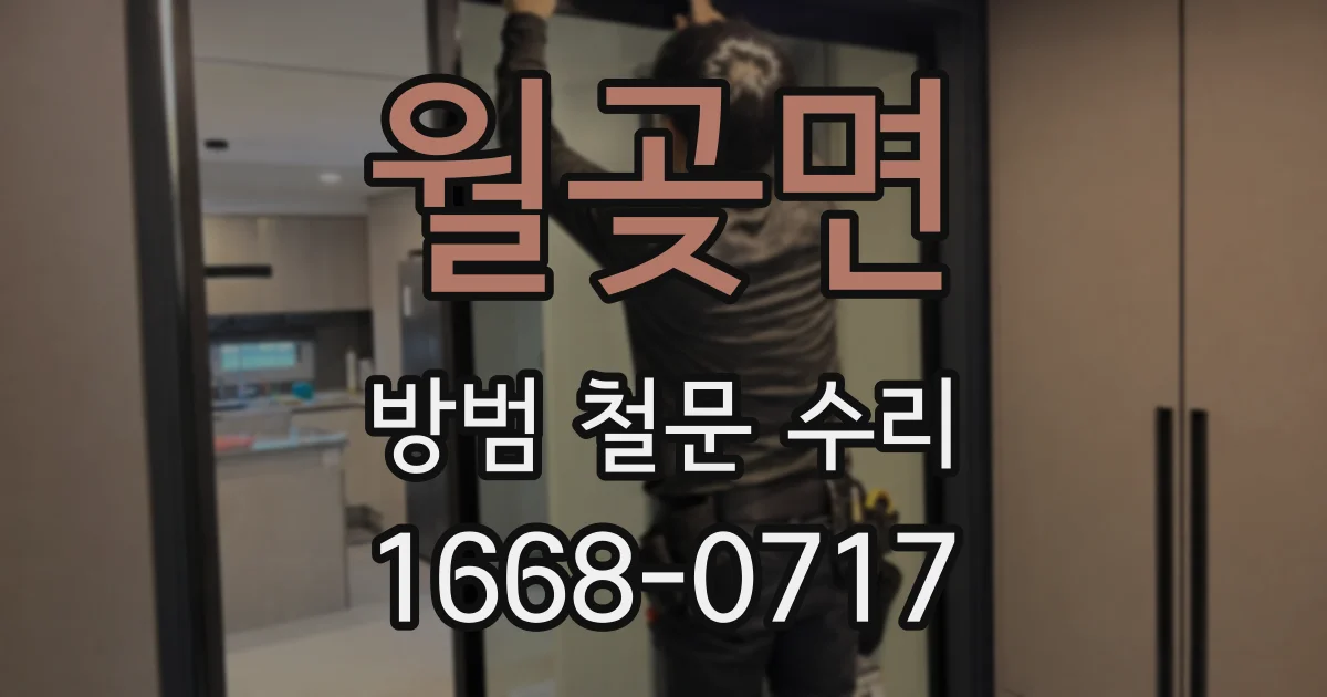 월곶면 방범 철문 수리