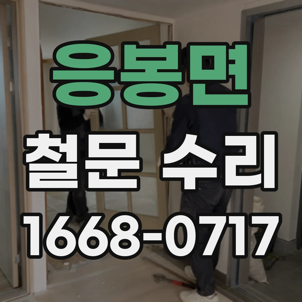 응봉면 철문 수리