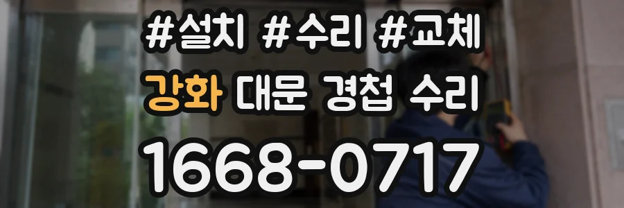 강화 대문 경첩 수리