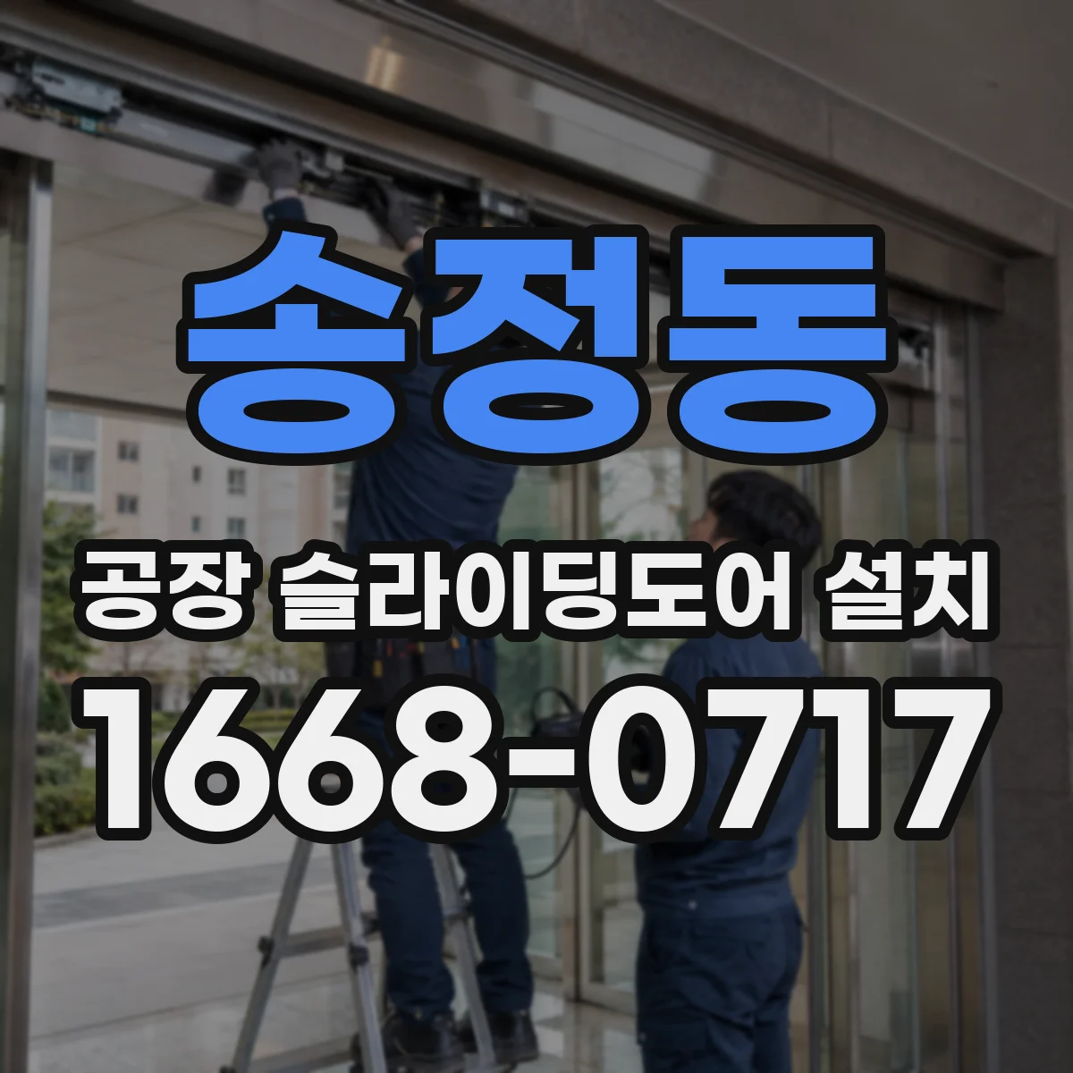 송정동 공장 슬라이딩도어 설치