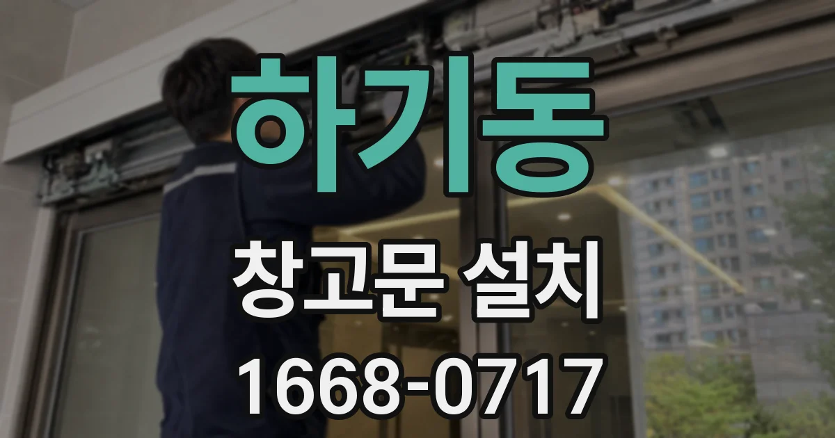 하기동 창고문 설치