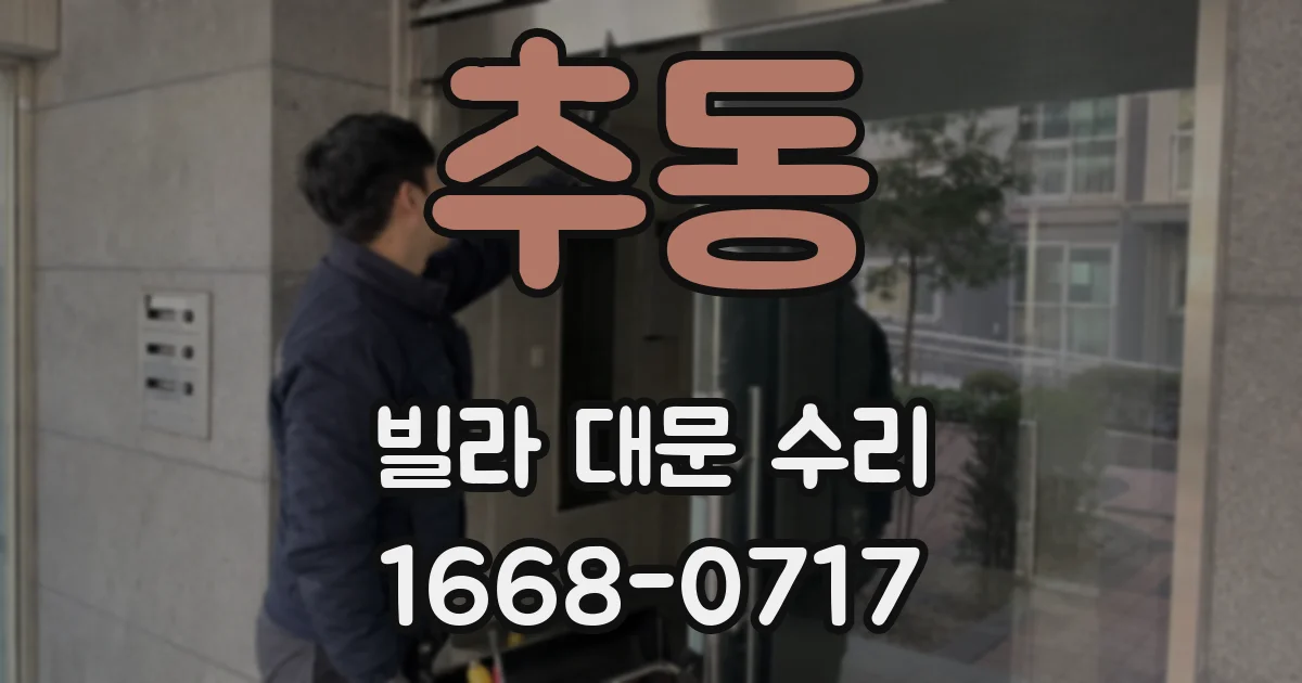 추동 빌라 대문 수리