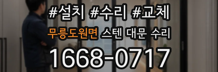 무릉도원면 스텐 대문 수리