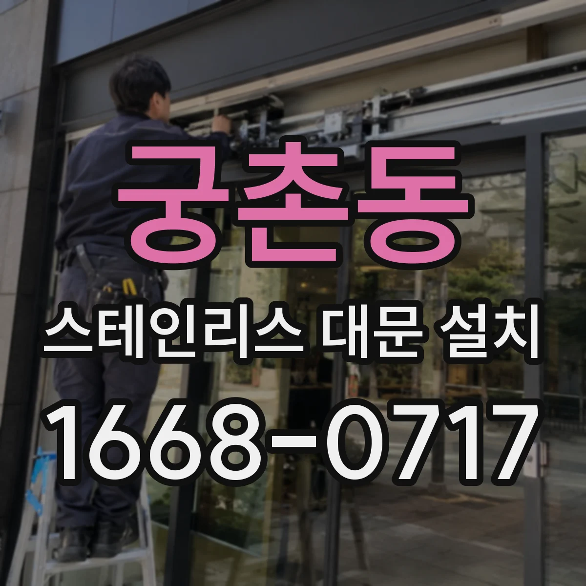 궁촌동 스테인리스 대문 설치