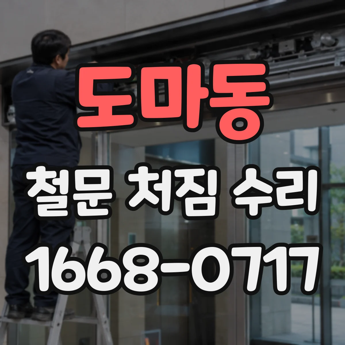 도마동 철문 처짐 수리