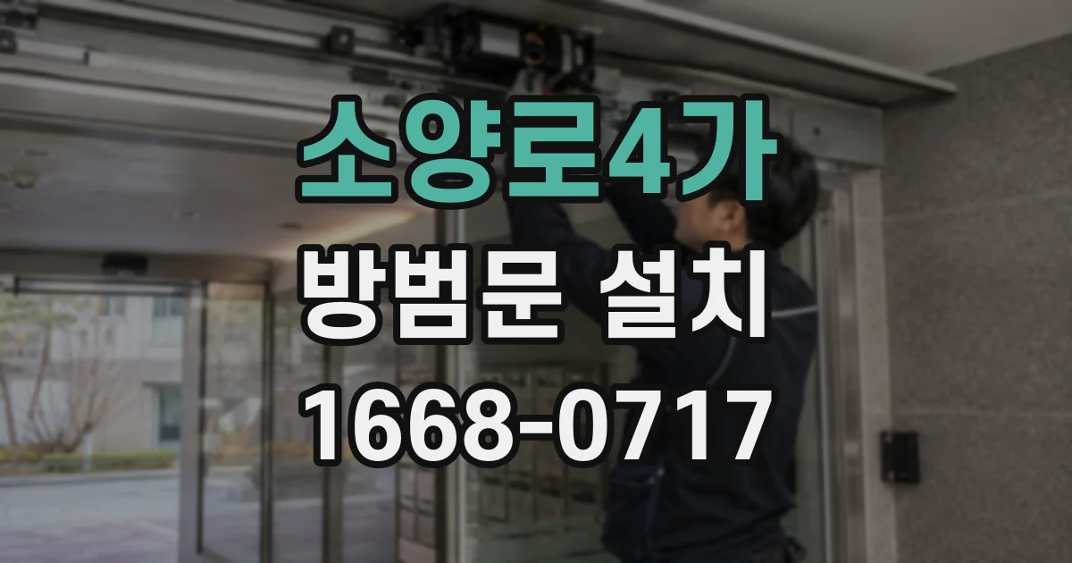 소양로4가 방범문 설치