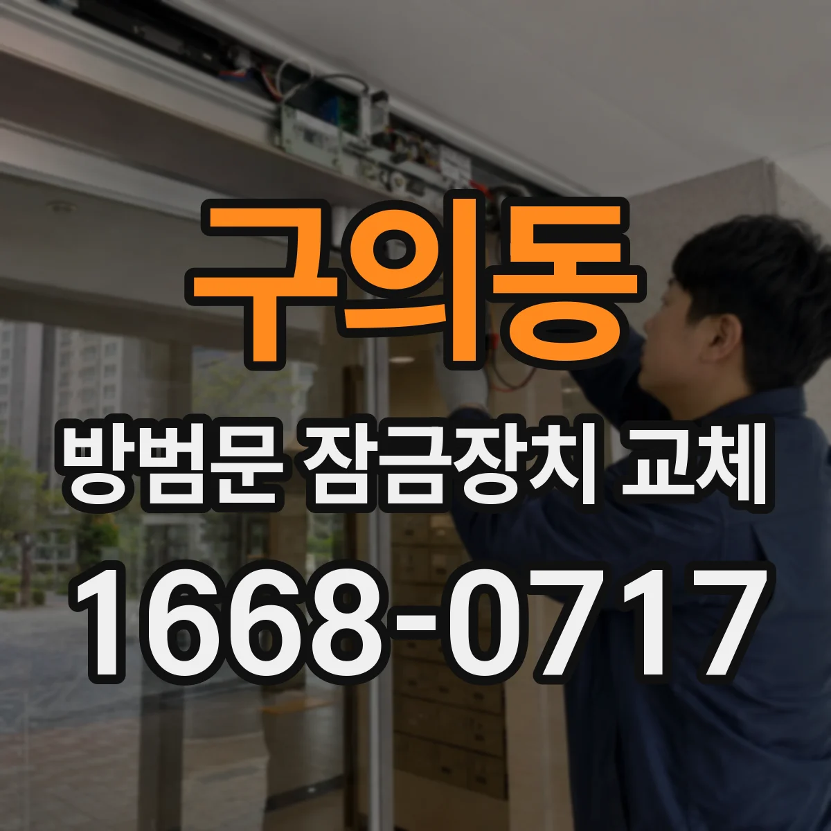 구의동 방범문 잠금장치 교체