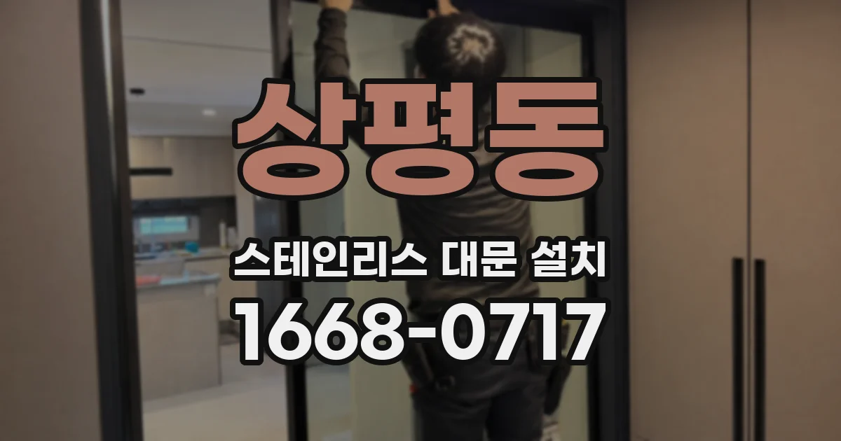 상평동 스테인리스 대문 설치