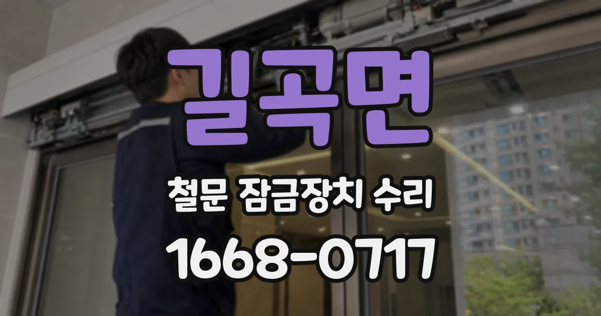 길곡면 철문 잠금장치 수리