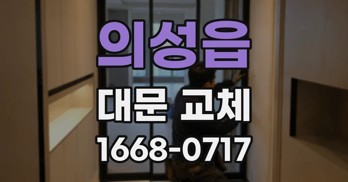 의성읍 대문 교체