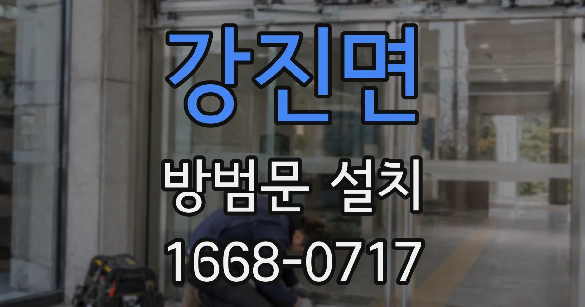 강진면 방범문 설치