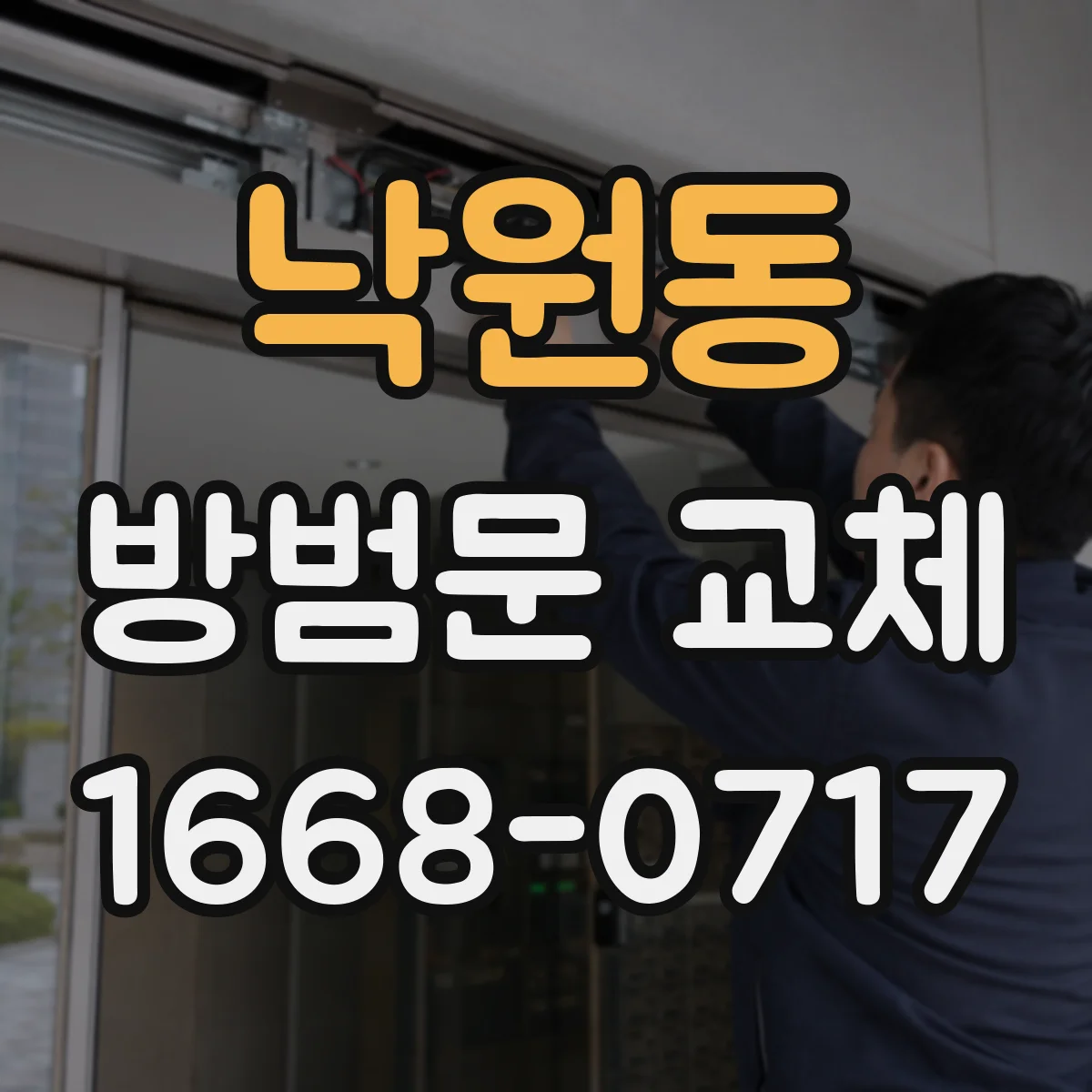 낙원동 방범문 교체