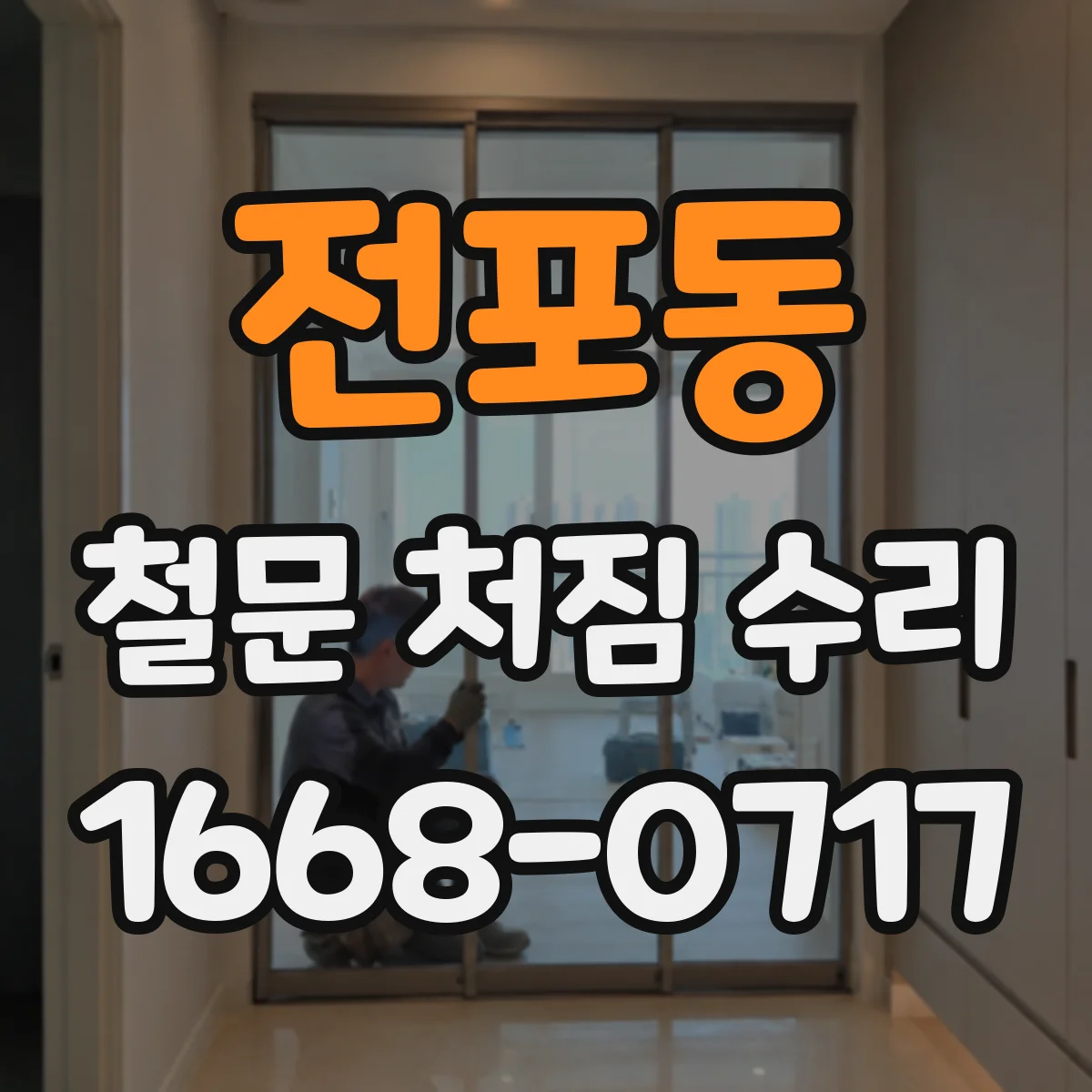 전포동 철문 처짐 수리