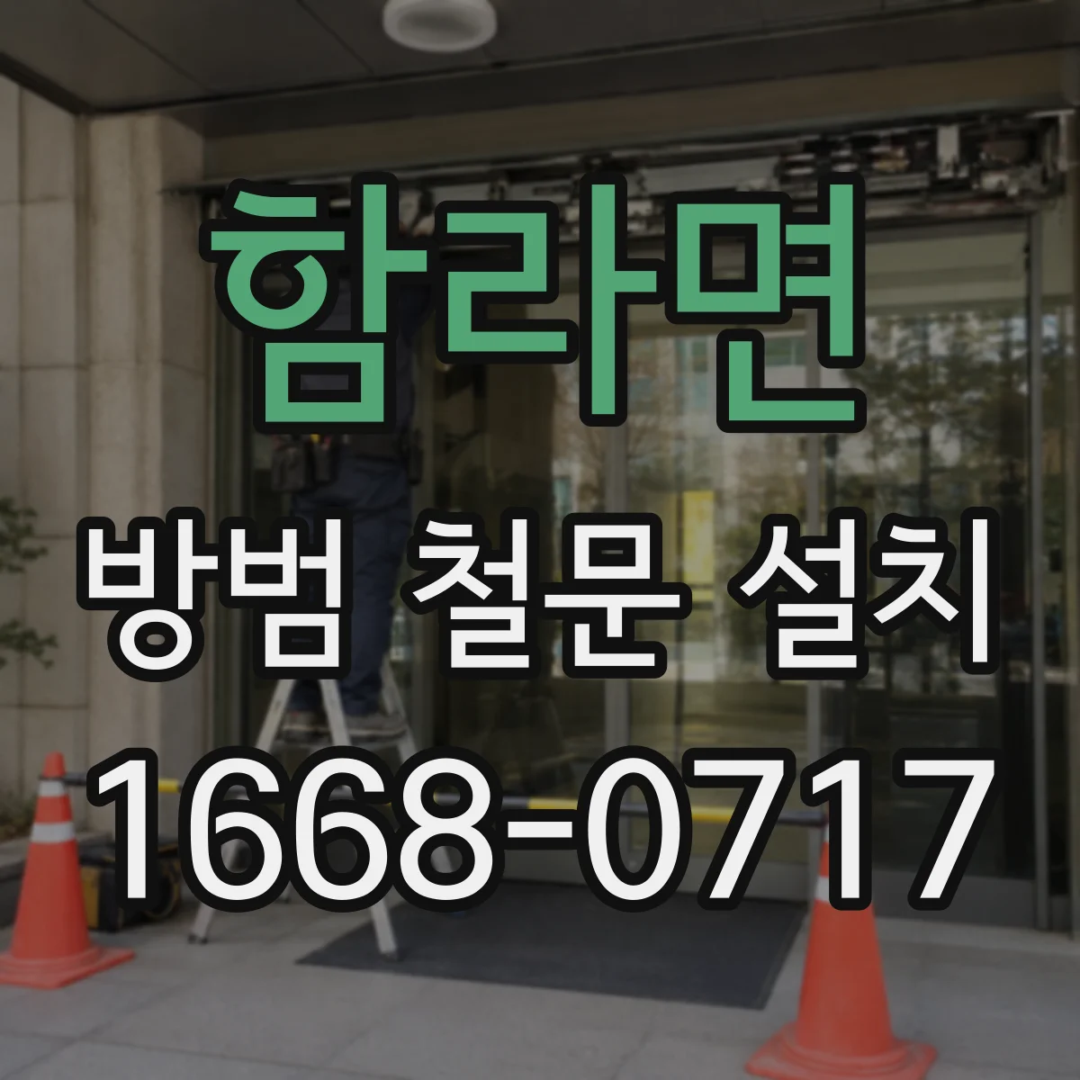 함라면 방범 철문 설치