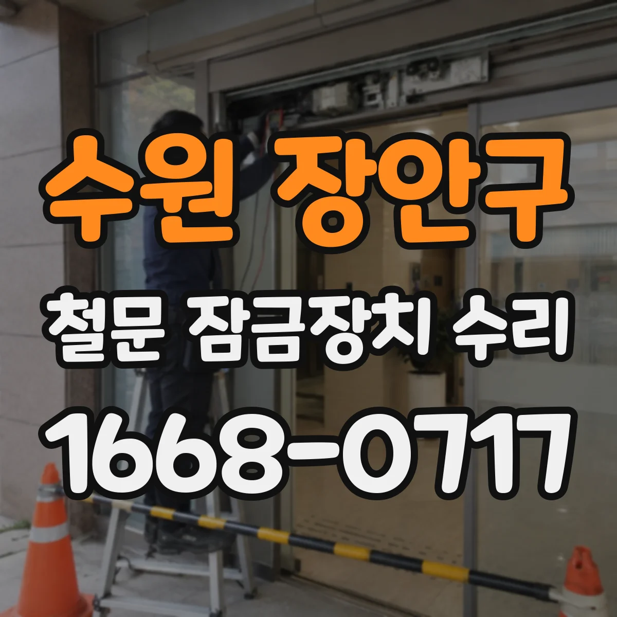 수원 장안구 철문 잠금장치 수리