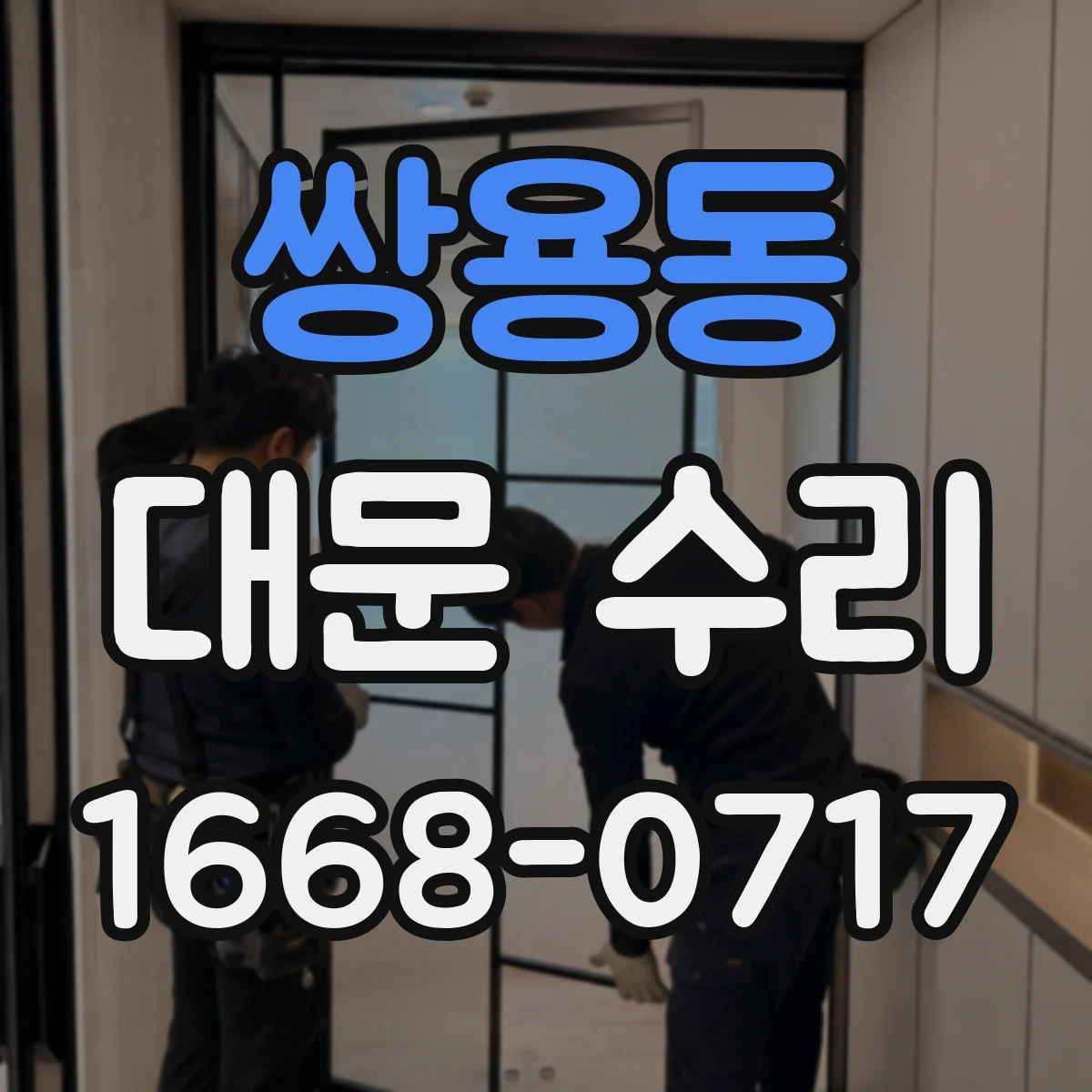 쌍용동 대문 수리