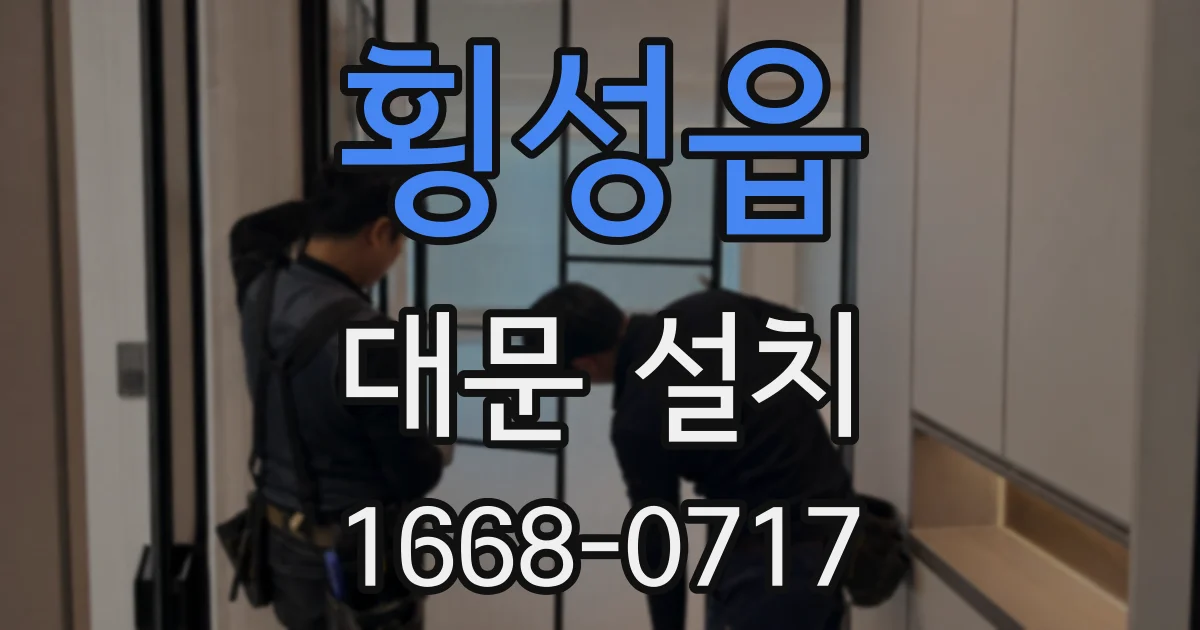 횡성읍 대문 설치