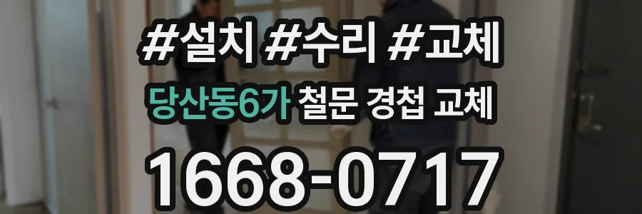 당산동6가 철문 경첩 교체