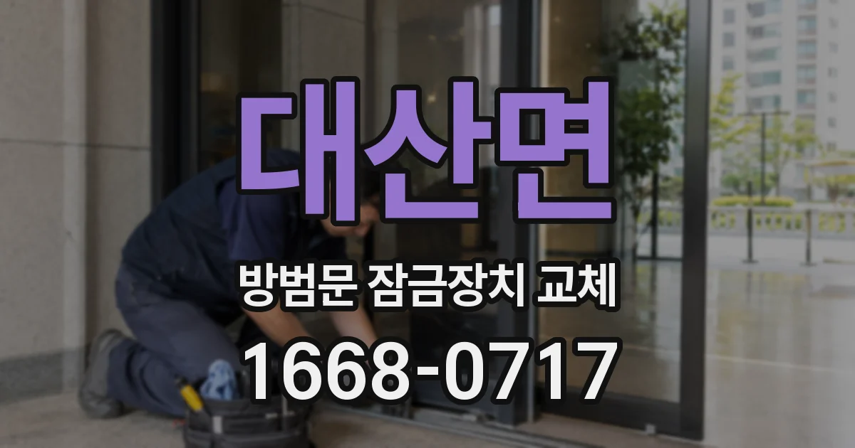 대산면 방범문 잠금장치 교체