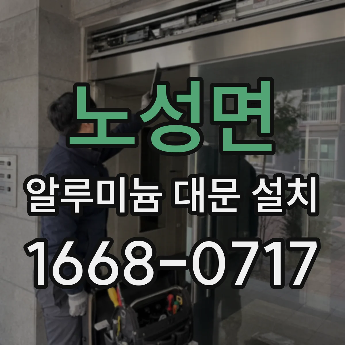 노성면 알루미늄 대문 설치