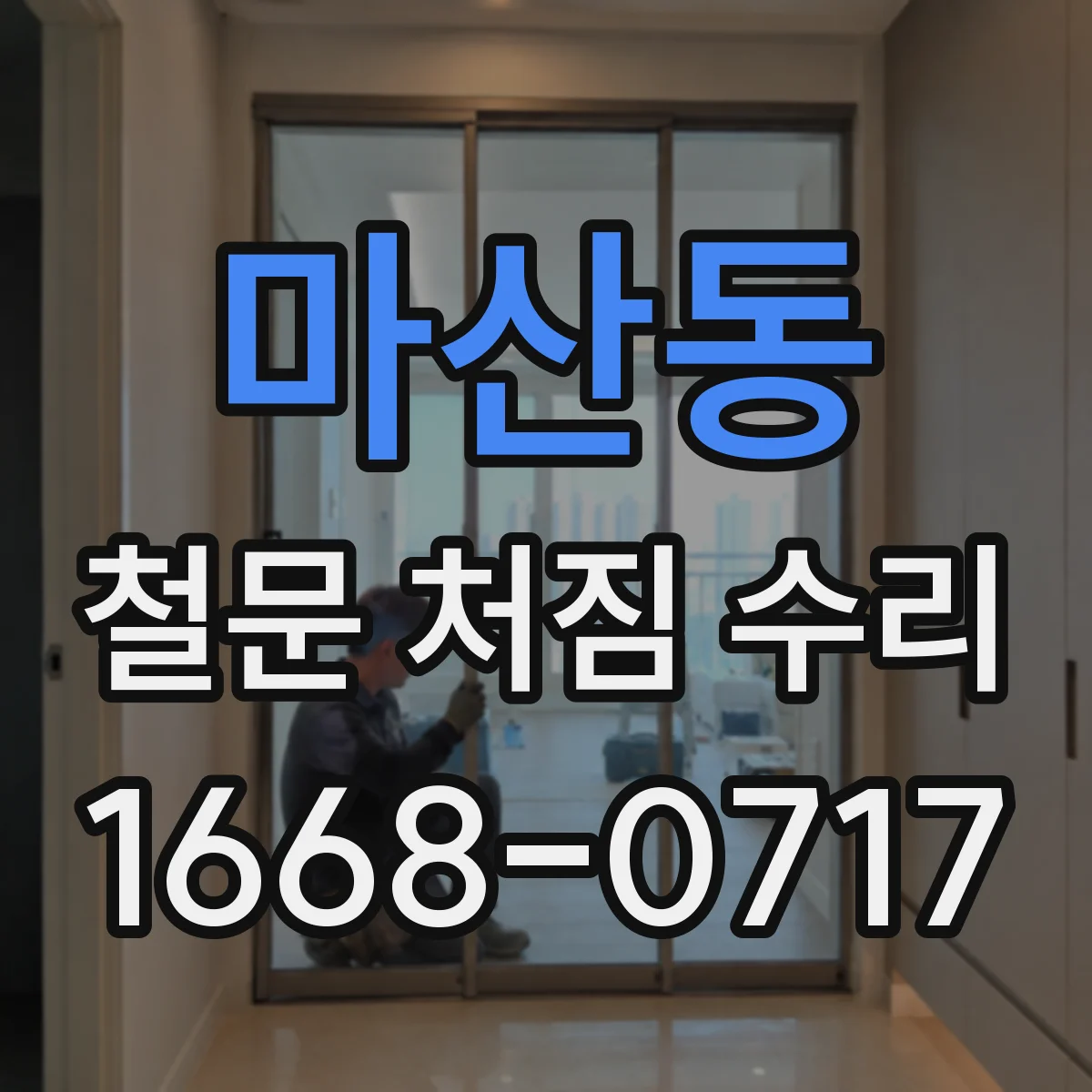 마산동 철문 처짐 수리
