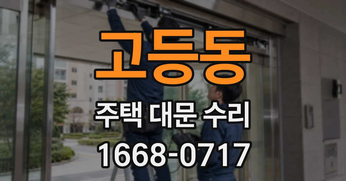고등동 주택 대문 수리