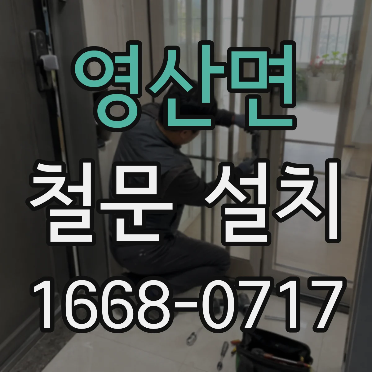 영산면 철문 설치