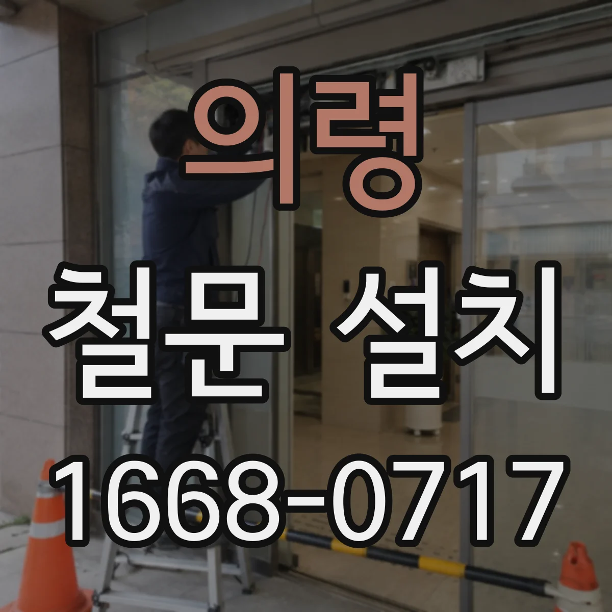 의령 철문 설치