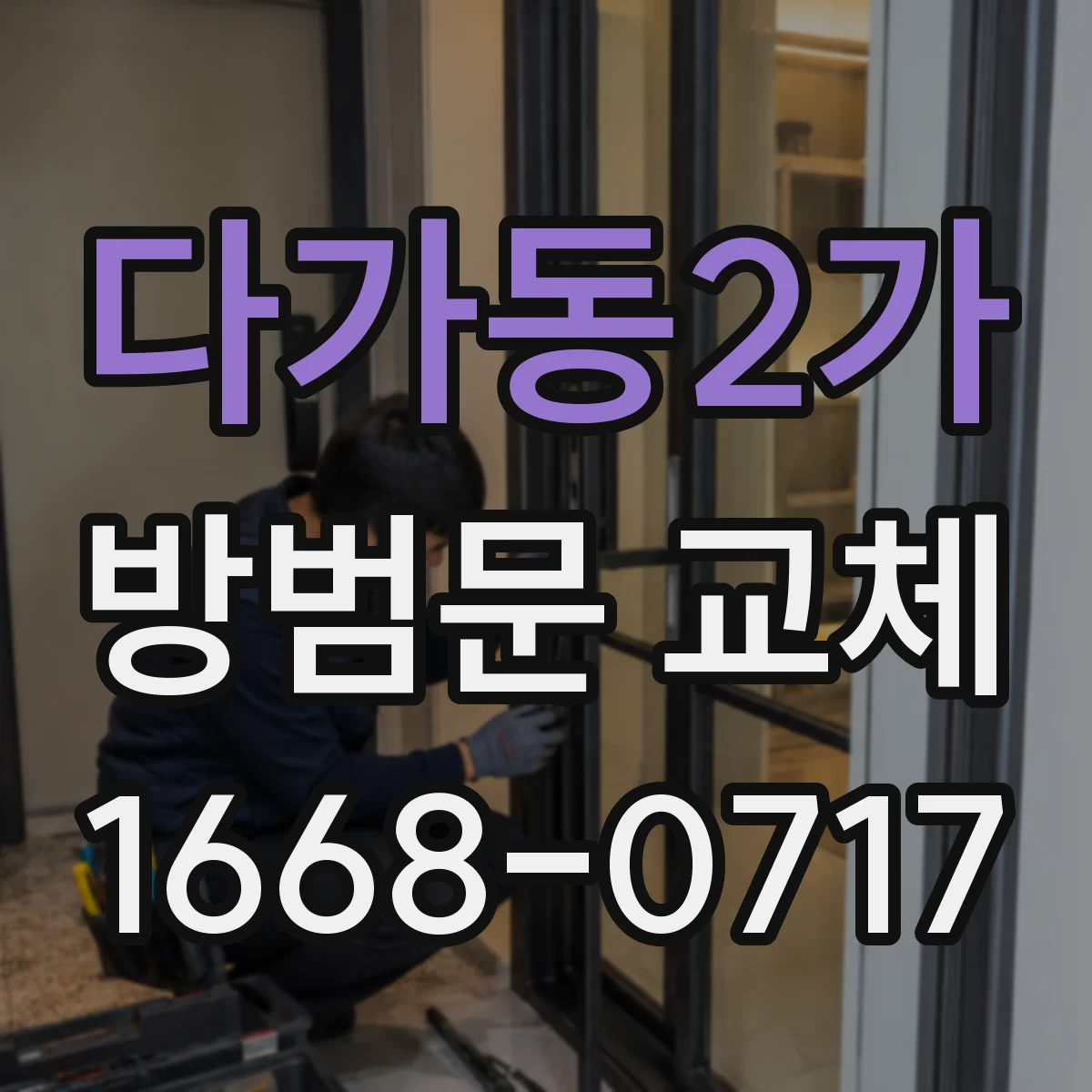 다가동2가 방범문 교체