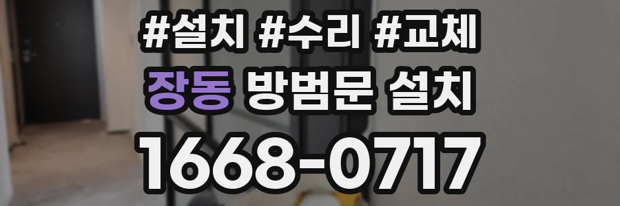 장동 방범문 설치