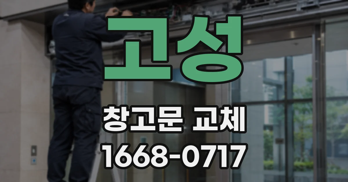 고성 창고문 교체