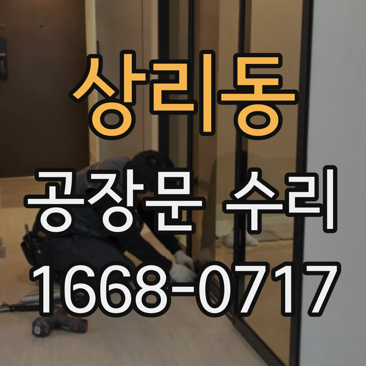 상리동 공장문 수리