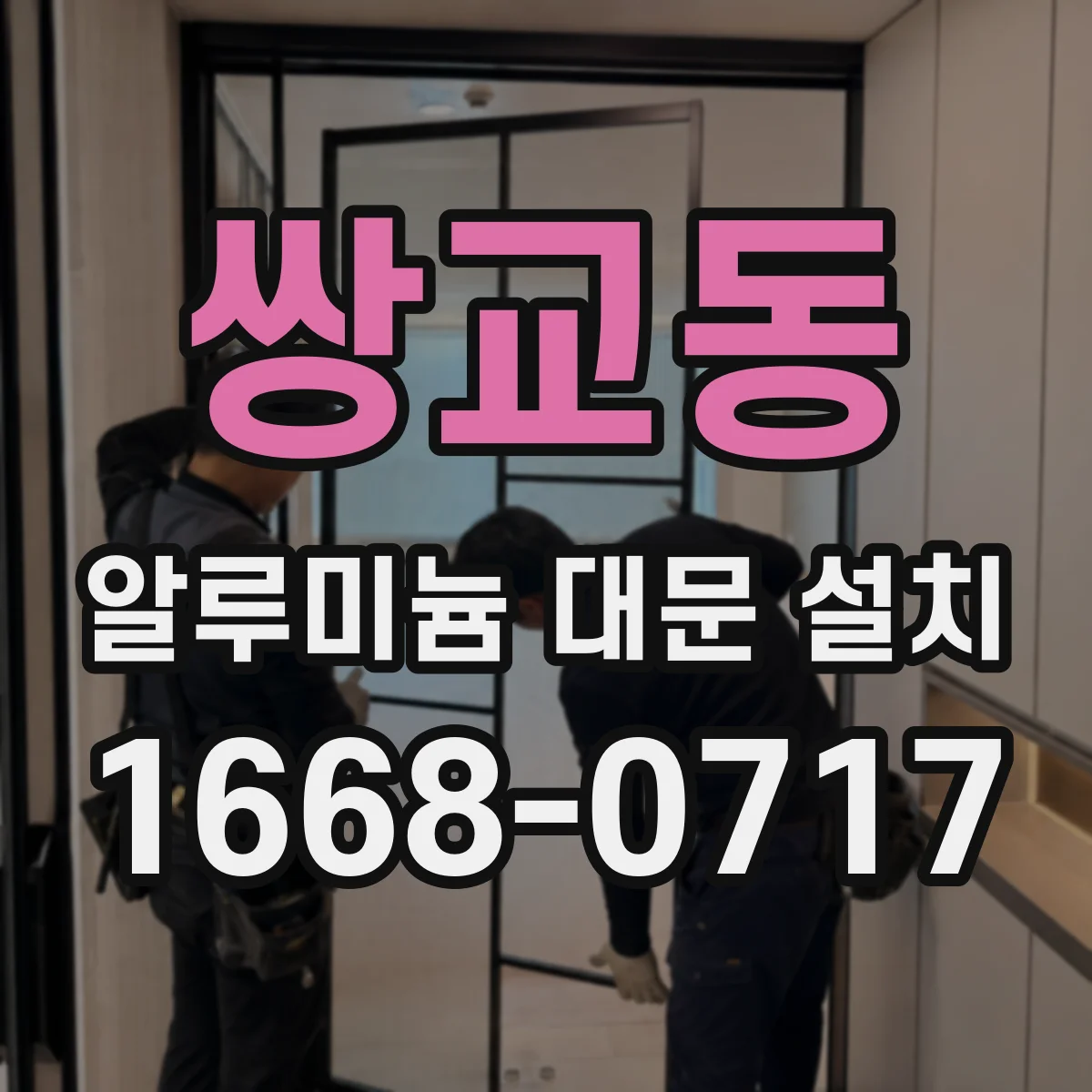 쌍교동 알루미늄 대문 설치