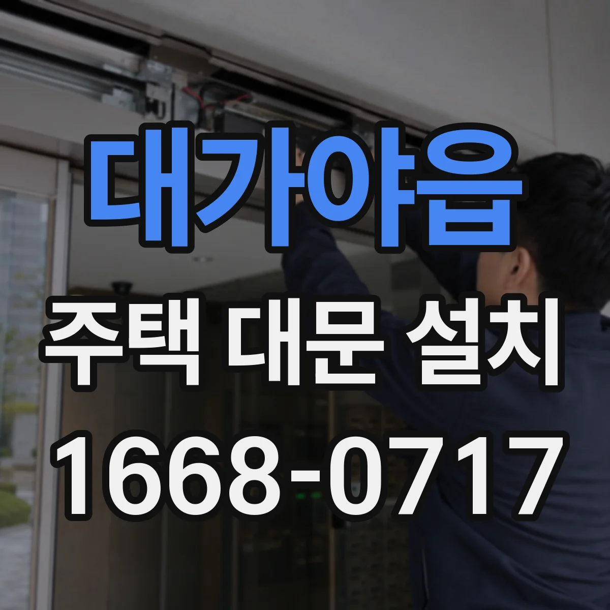 대가야읍 주택 대문 설치