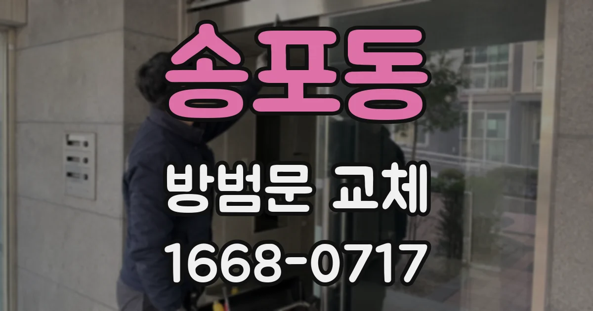 송포동 방범문 교체