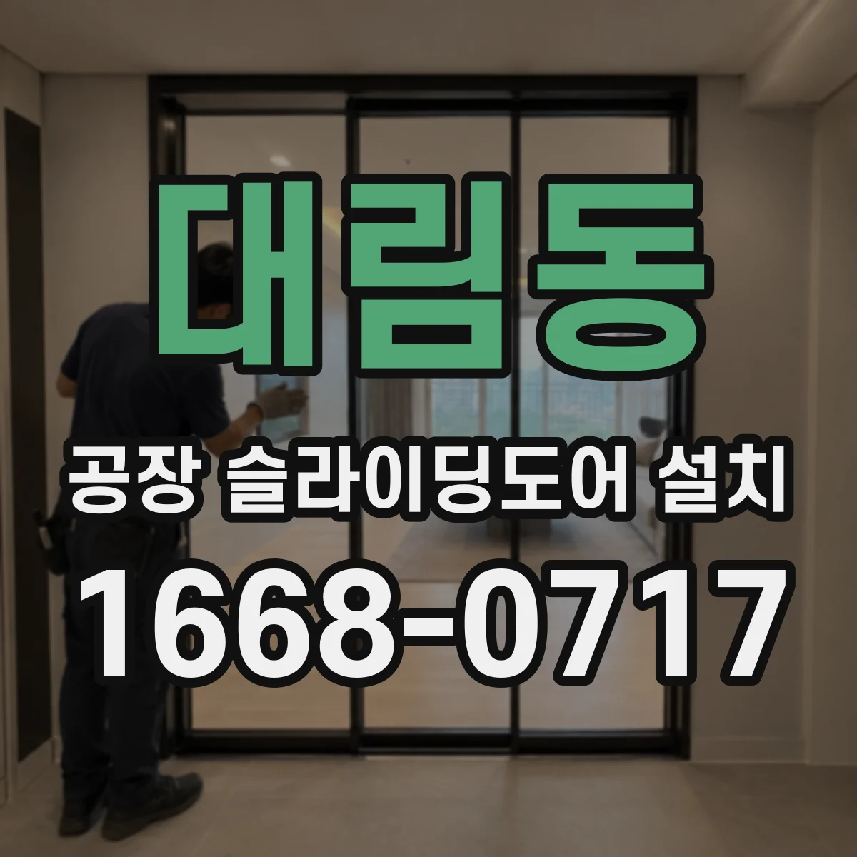 대림동 공장 슬라이딩도어 설치